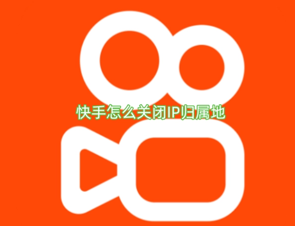 快手APP中如何关闭IP归属地显示