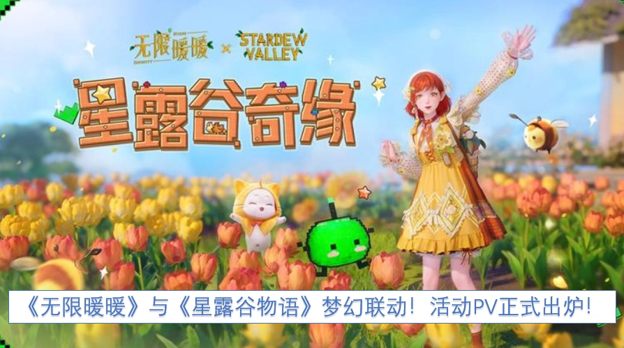 《无限暖暖》与《星露谷物语》开启梦幻联动！活动PV现已正式发布！