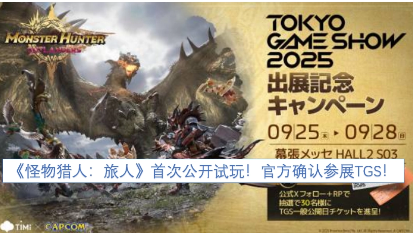 《怪物猎人：旅人》首次公开试玩曝光！官方已确认参展TGS！
