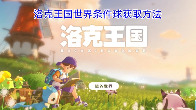 洛克王国中世界条件球的获取途径