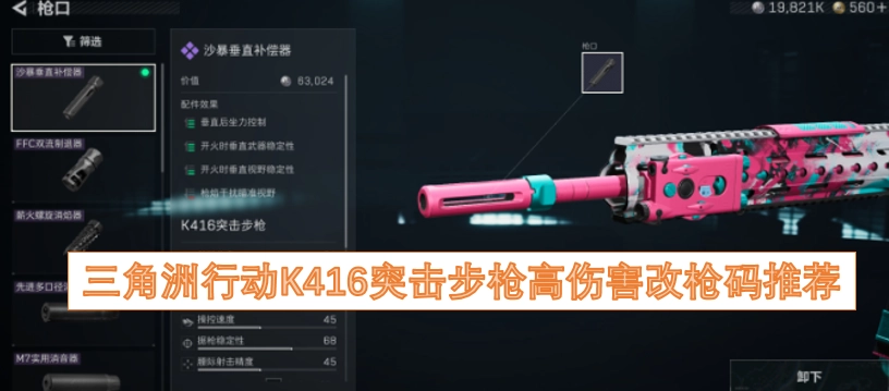 三角洲行动K416突击步枪高伤害改装代码推荐