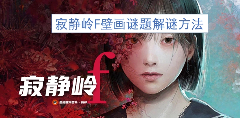 寂静岭F壁画谜题的破解思路