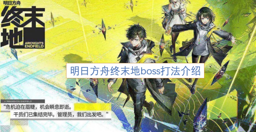 明日方舟终末地BOSS作战攻略指南