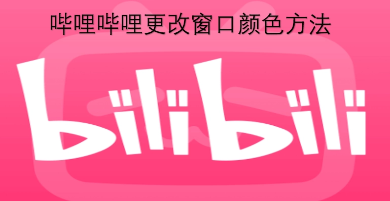 如何在哔哩哔哩上调整窗口颜色