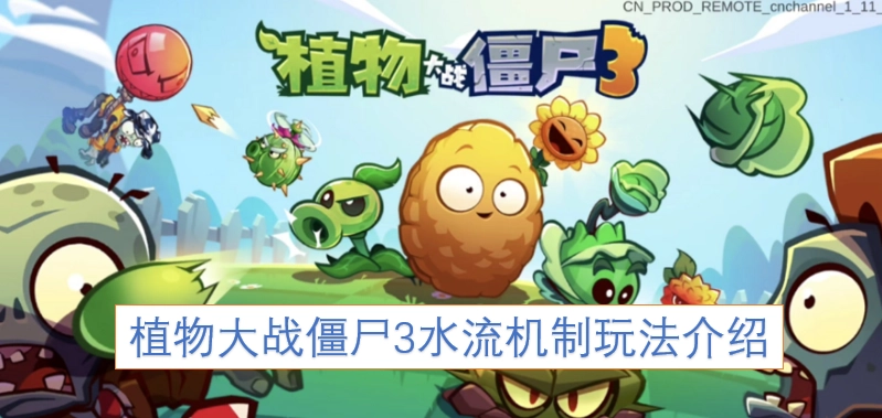 植物大战僵尸3水流机制玩法解析