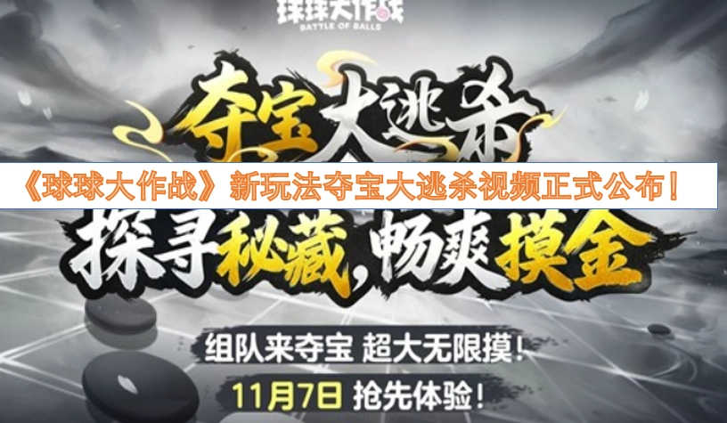 《球球大作战》全新玩法“夺宝大逃杀”的宣传视频已正式发布！