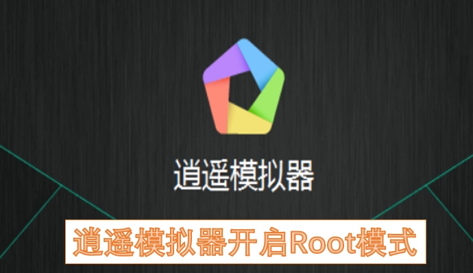 逍遥模拟器怎么开启Root模式逍遥模拟器开启Root模式方法