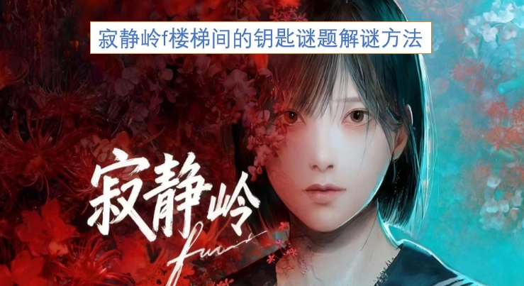 《寂静岭f》中楼梯间钥匙谜题的破解技巧