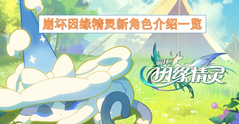 崩坏因缘精灵新角色介绍汇总