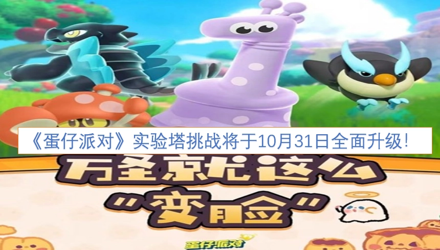 《蛋仔派对》实验塔挑战将在10月31日迎来全面升级！