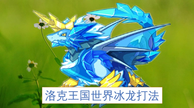 洛克王国冰龙的应对策略