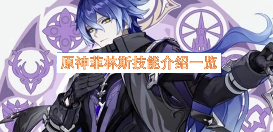 原神菲林斯技能解析汇总