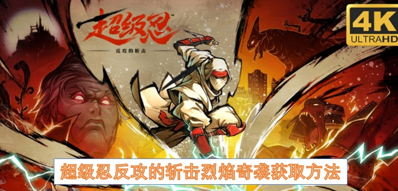 超级忍反攻时斩击烈焰奇袭的获取途径