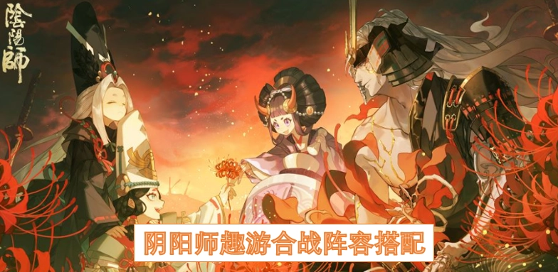 阴阳师趣游合战的阵容搭配技巧