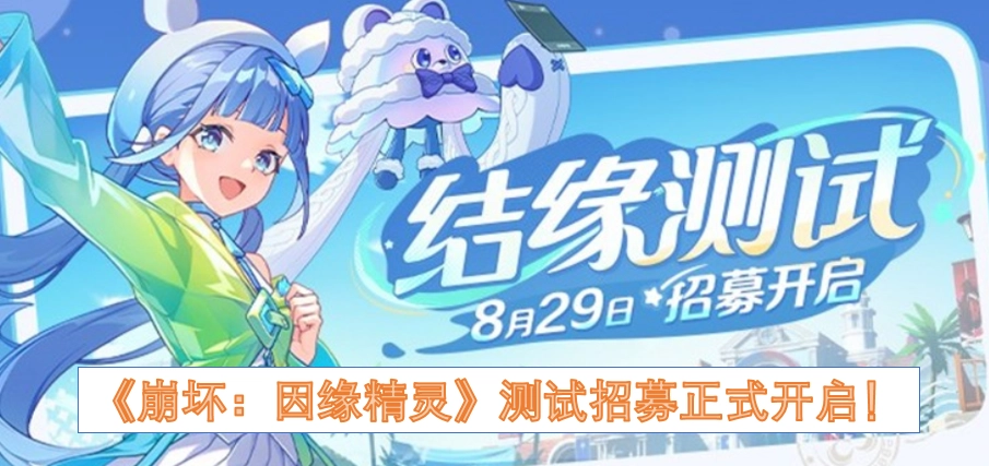 《崩坏：因缘精灵》测试招募现已正式启动！