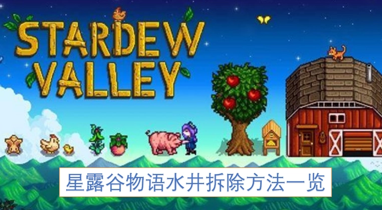 星露谷物语水井移除攻略汇总