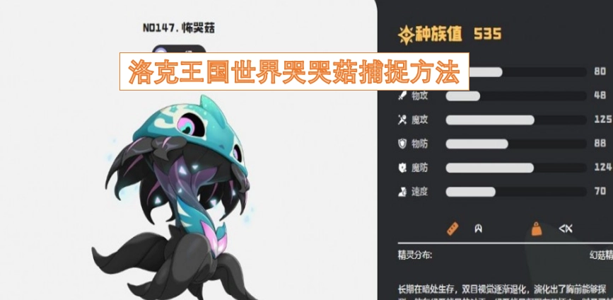 洛克王国世界中哭哭菇的捕捉技巧