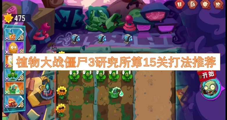 植物大战僵尸3实验室第15关通关攻略