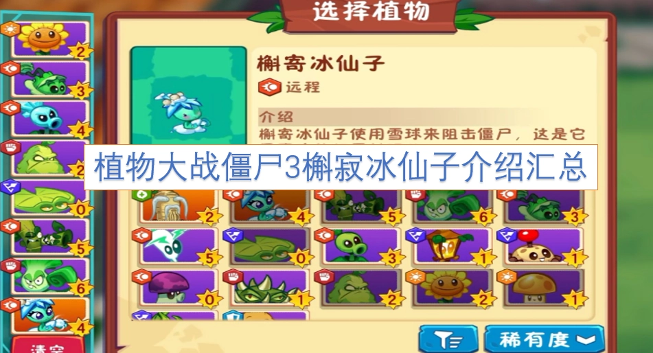 植物大战僵尸3槲寂冰仙子全方面介绍整理