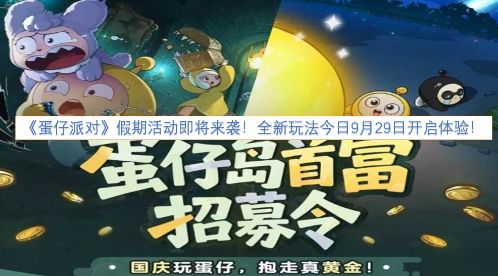 《蛋仔派对》假期专属活动即将登场！全新趣味玩法今日（9月29日）正式开放体验！