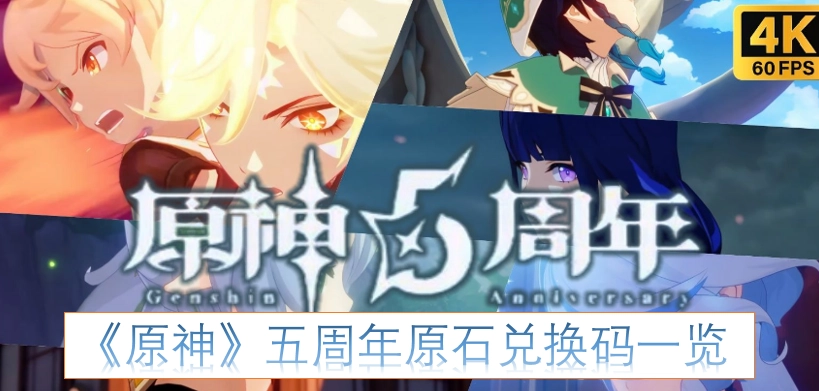 《原神》五周年可兑换原石的兑换码汇总