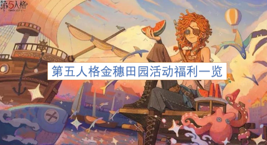 第五人格金穗田园活动福利汇总
