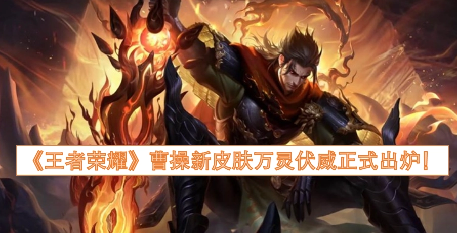 《王者荣耀》曹操全新皮肤万灵伏威正式上线！