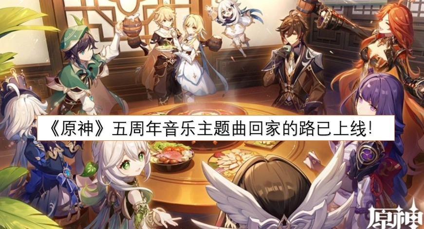 《原神》五周年音乐主题曲《回家的路》现已正式上线！