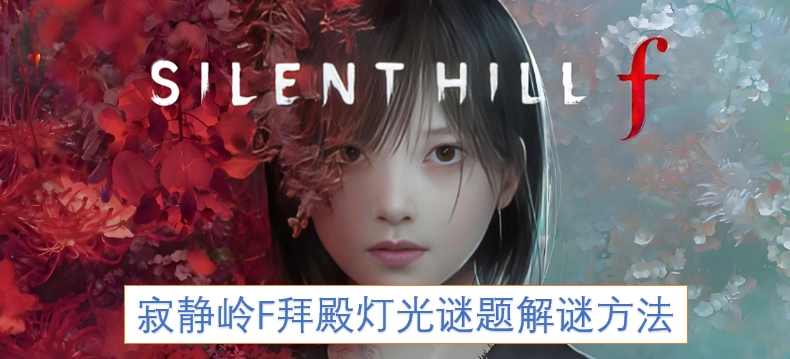 寂静岭F拜殿灯光谜题的破解技巧