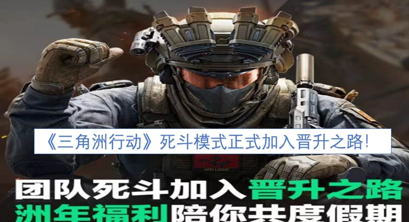 《三角洲行动》死斗模式现已正式纳入晋升之路！