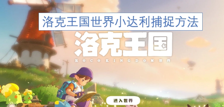 洛克王国世界小达利的捕捉技巧