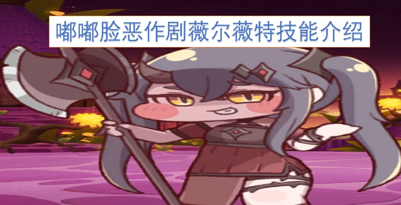 嘟嘟脸恶作剧薇尔薇特的技能说明