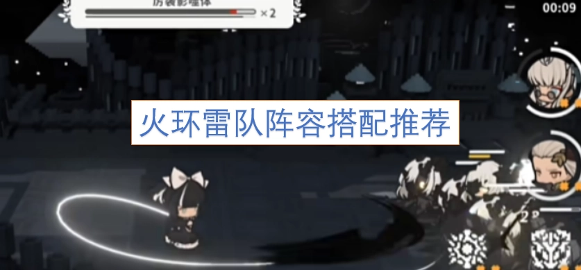 火环雷队阵容搭配的实用建议