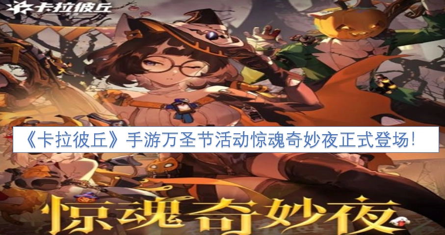 《卡拉彼丘》手游惊魂奇妙夜万圣节活动现已正式开启！[多图]