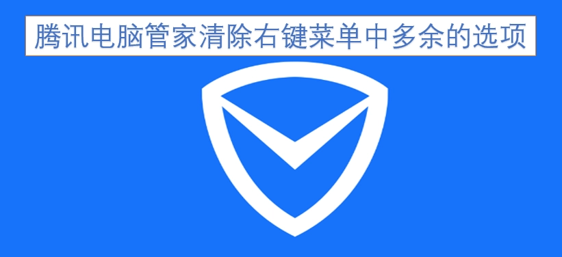腾讯电脑管家可清理右键菜单里多余的选项