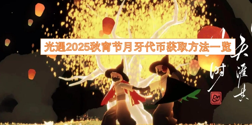 光遇2025秋宵节月牙代币获取途径全解析