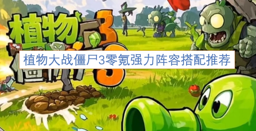 植物大战僵尸3无氪金高胜率阵容搭配指南