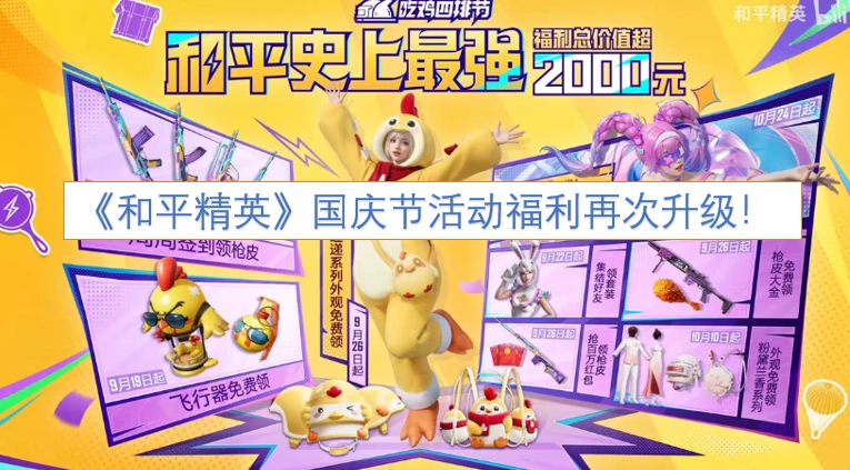 《和平精英》国庆活动福利再升级！