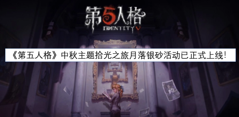 《第五人格》中秋主题活动“拾光之旅·月落银砂”现已正式开启！