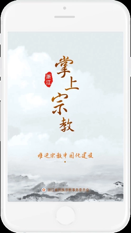 浙江掌上宗教客户端