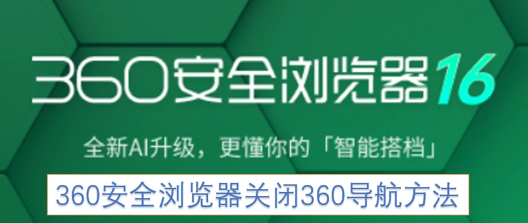 360安全浏览器中关闭360导航的操作方法