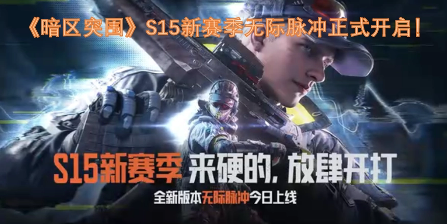 《暗区突围》S15新赛季“无际脉冲”现已正式开启！