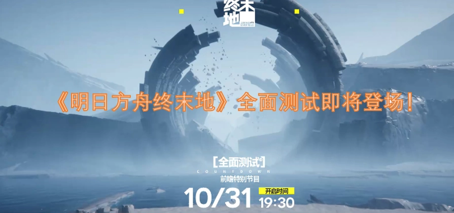 《明日方舟终末地》全面测试即将开启！