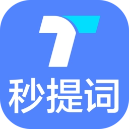 提词器秒提词软件 v2.6.1 安卓版