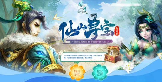 踏入《问道》仙山开启寻宝之旅，海量宝物挖到手软！