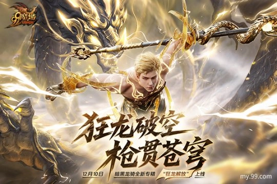 魔域“世界树”新篇章来袭，暗黑龙骑新专精即将上线，锁定直播赢取丰厚奖励