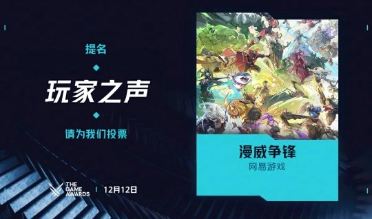 《漫威争锋》成功入围TGA2025年度【玩家之声】奖项提名名单！