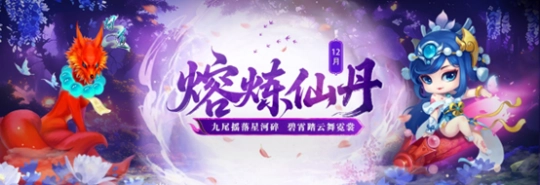 《问道》12月熔炼仙丹奖池全新升级！仙元元灵惊喜连连！