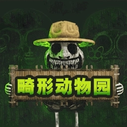 畸形动物园安装