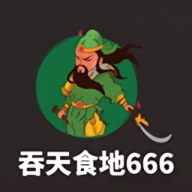 吞天食地666手机版
